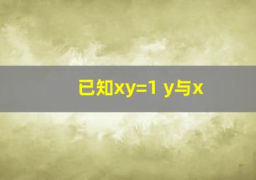 已知xy=1 y与x